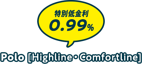 特別低金利 0.99% Polo [Highline・Comfortline]