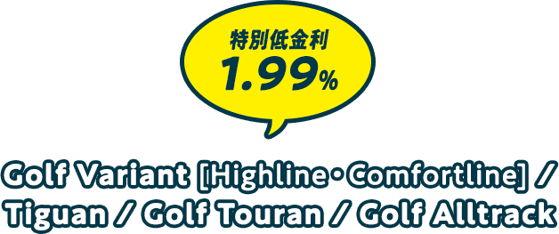 特別低金利 1.99% Golf Variant [Highline・Comfortline] /Tiguan / Golf Touran / Golf Alltrack