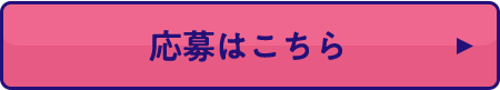 応募はこちら