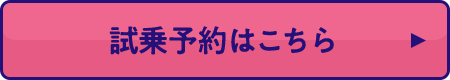 試乗予約はこちら