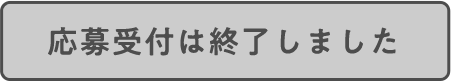 応募受付は終了しました