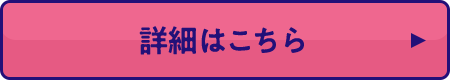 詳細はこちら