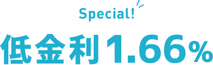 Special!低金利1.66%