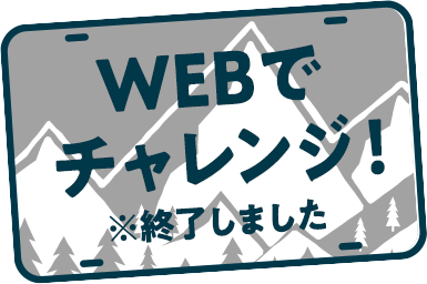 WEBでチャレンジ！