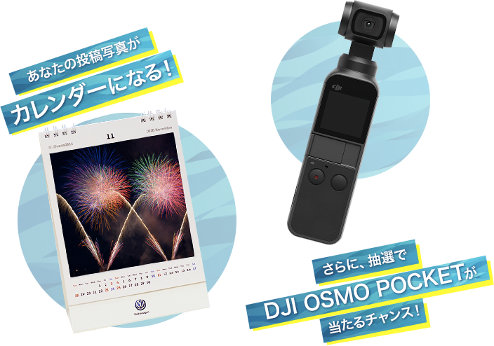 あなたの投稿写真がカレンダーになる! さらに、抽選で DJI OSMO POCKETが当たるチャンス!