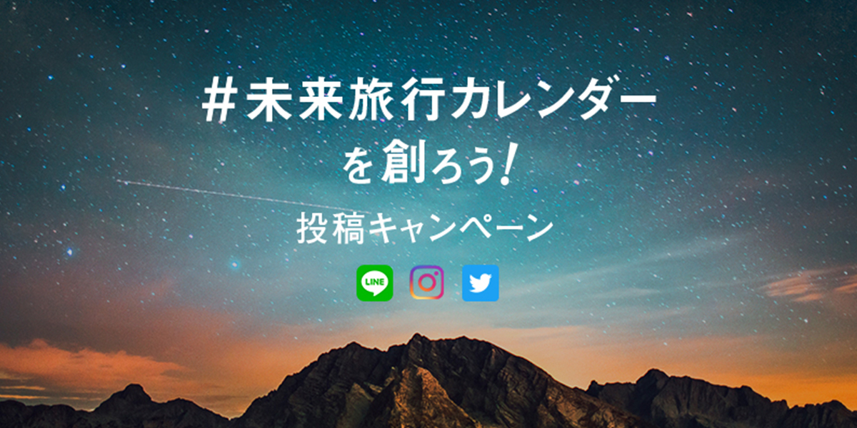 未来旅行カレンダーを創ろう キャンペーン フォルクスワーゲン公式