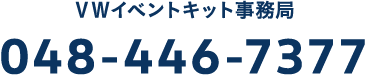 VWイベントキット事務局 048-446-7377