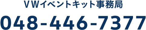 VWイベントキット事務局 048-446-7377