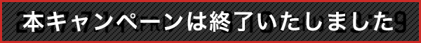 本キャンペーンは終了いたしました