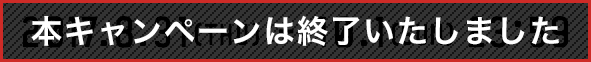 本キャンペーンは終了いたしました