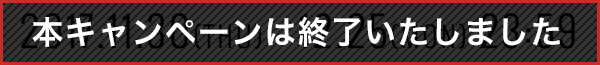 本キャンペーンは終了いたしました